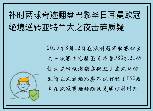 补时两球奇迹翻盘巴黎圣日耳曼欧冠绝境逆转亚特兰大之夜击碎质疑 补时两球奇迹翻盘巴黎圣日耳曼欧冠绝境逆转亚特兰大之夜击碎质疑