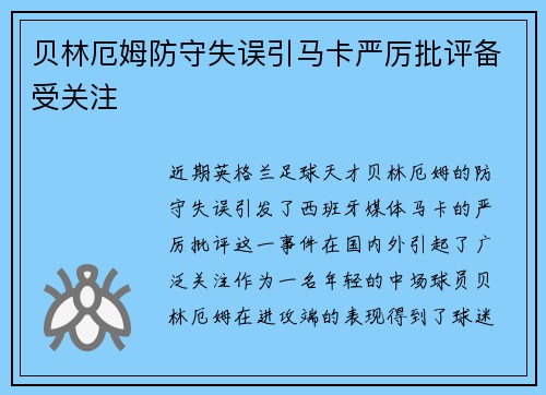 贝林厄姆防守失误引马卡严厉批评备受关注 贝林厄姆防守失误引马卡严厉批评备受关注
