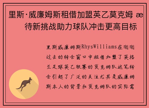 里斯·威廉姆斯租借加盟英乙莫克姆 期待新挑战助力球队冲击更高目标 里斯·威廉姆斯租借加盟英乙莫克姆 期待新挑战助力球队冲击更高目标