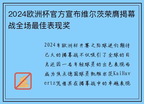 2024欧洲杯官方宣布维尔茨荣膺揭幕战全场最佳表现奖 2024欧洲杯官方宣布维尔茨荣膺揭幕战全场最佳表现奖
