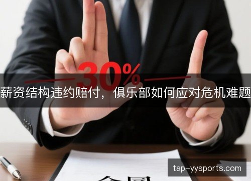 薪资结构违约赔付，俱乐部如何应对危机难题