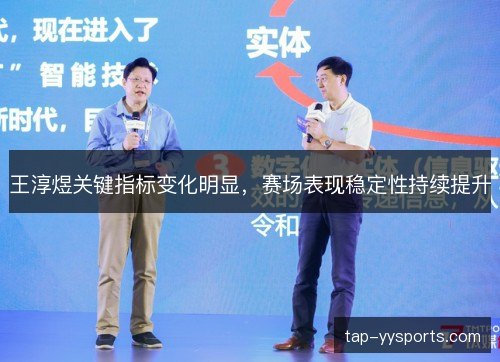 王淳煜关键指标变化明显,赛场表现稳定性持续提升 王淳煜关键指标变化明显,赛场表现稳定性持续提升